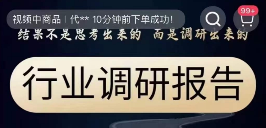 行业调研报告，结果不是思考出来的而是调研出来的-圆梦资源网
