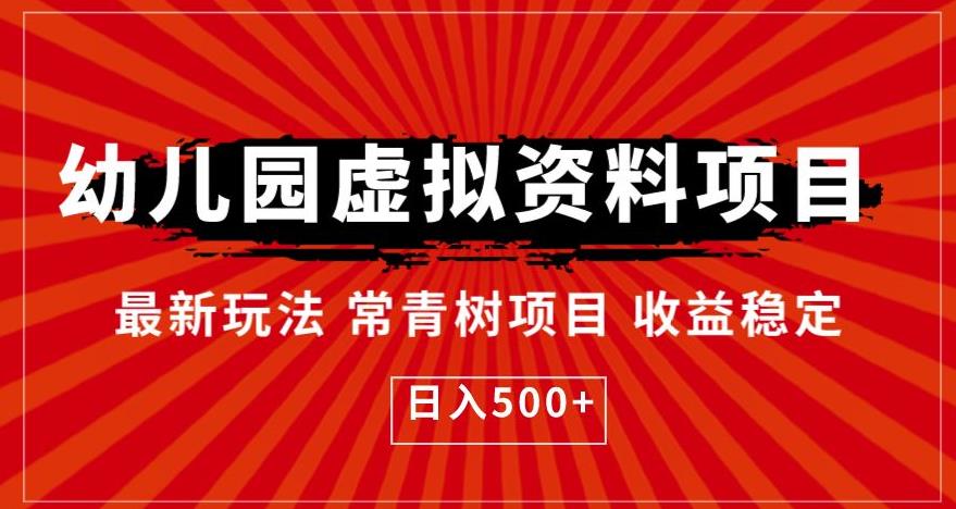 幼儿园虚拟资料项目，最新玩法常青树项目收益稳定，日入500+【揭秘】-圆梦资源网