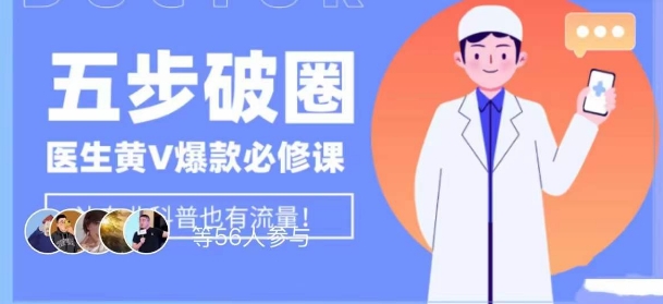 医生IP五步破圈黄V医生IP百万爆款从0到1的必修课！学习内容运营的底层逻辑，平台再多再变也不怕！-圆梦资源网