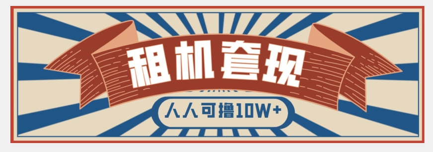 年底最新快速变现项目，手机以租代购套现，人人可撸10W+【揭秘】-圆梦资源网