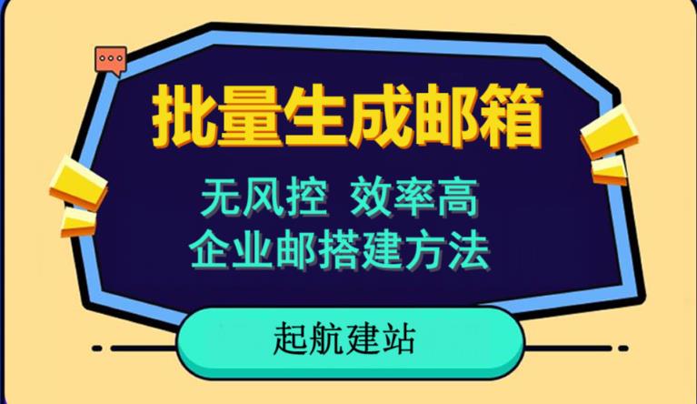 批量注册邮箱，支持国外国内邮箱，无风控，效率高，网络人必备技能。小白保姆级教程-圆梦资源网