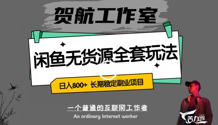 闲鱼无货源全套详细玩法，轻松日入800+，长期稳定副业项目【揭秘】-圆梦资源网