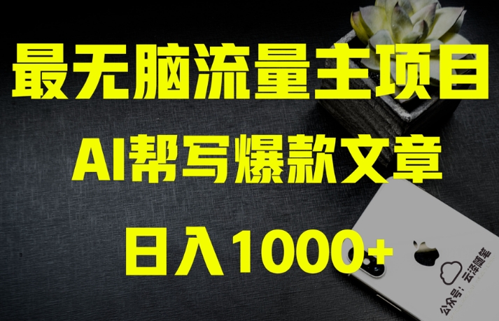 AI流量主掘金月入1万+项目实操大揭秘！全新教程助你零基础也能赚大钱-圆梦资源网