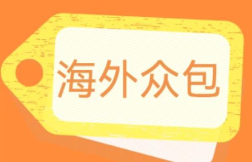 外面收费1588的全自动海外众包项目，号称日赚500+【永久脚本+详细教程】【揭秘】-圆梦资源网