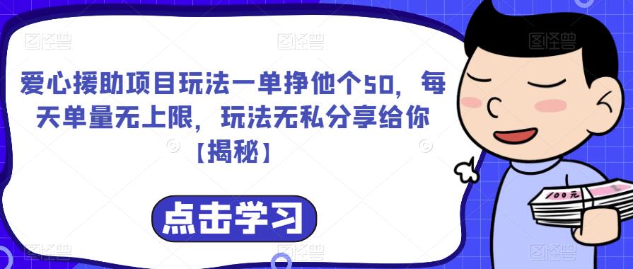 爱心援助项目玩法一单挣他个50，每天单量无上限，玩法无私分享给你【揭秘】-圆梦资源网
