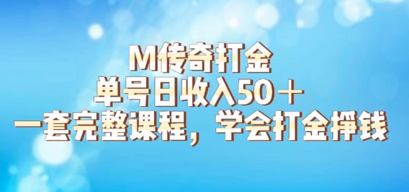 M传奇打金项目，单号日收入50+的游戏攻略，详细搬砖玩法【揭秘】-圆梦资源网