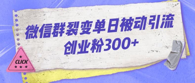 微信群裂变单日被动引流创业粉300【揭秘】-圆梦资源网