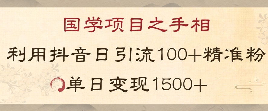 国学项目新玩法利用抖音引流精准国学粉日引100单人单日变现1500【揭秘】-圆梦资源网