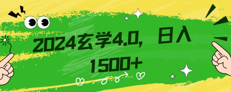 零基础小白也能掌握的玄学掘金秘籍，每日轻松赚取1500元！附带详细教学和引流技巧，快速入门【揭秘】-圆梦资源网