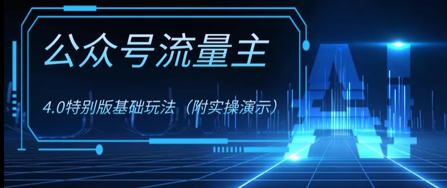 公众号流量主4.0特别版玩法，0成本0门槛项目（付实操演示）【揭秘】-圆梦资源网