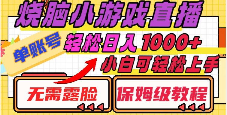 烧脑小游戏直播，单账号日入1000+，无需露脸，小白可轻松上手（保姆级教程）【揭秘】-圆梦资源网