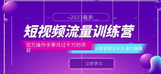 短视频流量训练营：百万操作手单月过千万的项目：抖音变现王中王能力超强-圆梦资源网