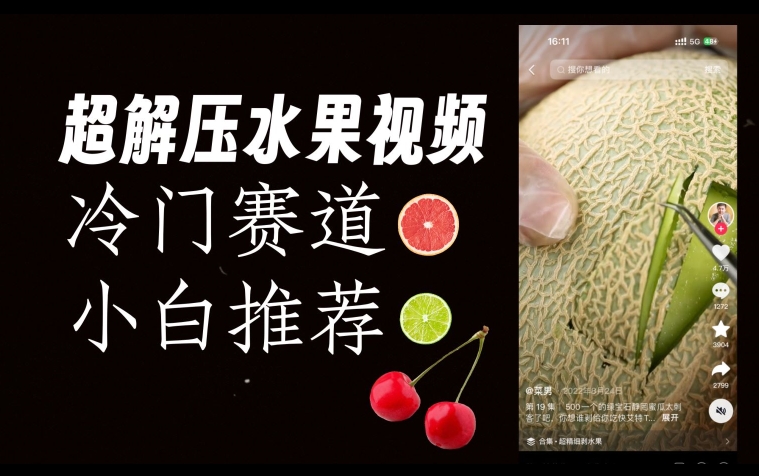 超冷门抖音赛道，水果解压视频0风险，非常容易爆火【揭秘】-圆梦资源网
