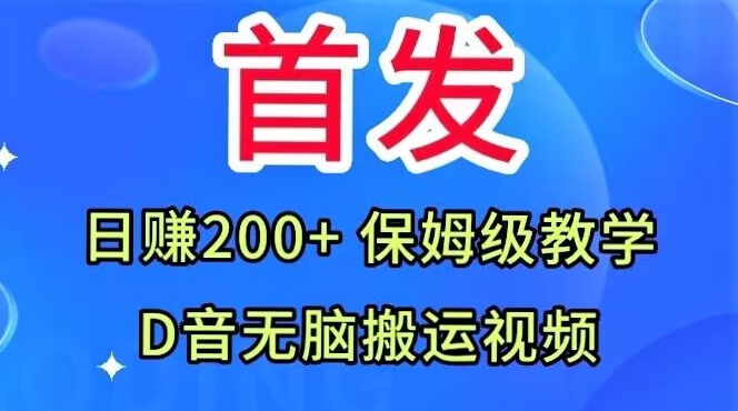 首发，抖音无脑搬运视频，日赚200+保姆级教学【揭秘】-圆梦资源网