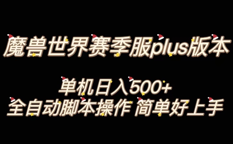 魔兽世界plus版本全自动打金搬砖，单机500+，操作简单好上手【揭秘】-圆梦资源网