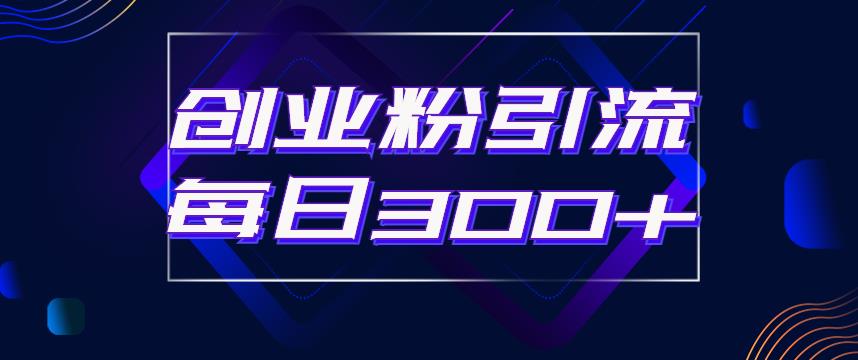 日引流300+创业粉的手绘拆解视频是怎么做的？单个账号7天引流2000，变现6万块-圆梦资源网