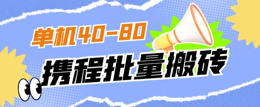 外面收费698的携程撸包秒到项目，单机40-80可批量-圆梦资源网