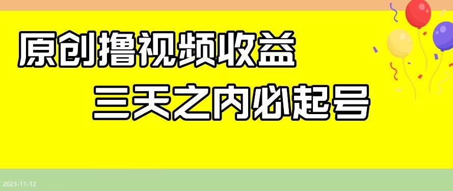 最新撸视频收益，三天之内必起号，一天保底100+【揭秘】-圆梦资源网