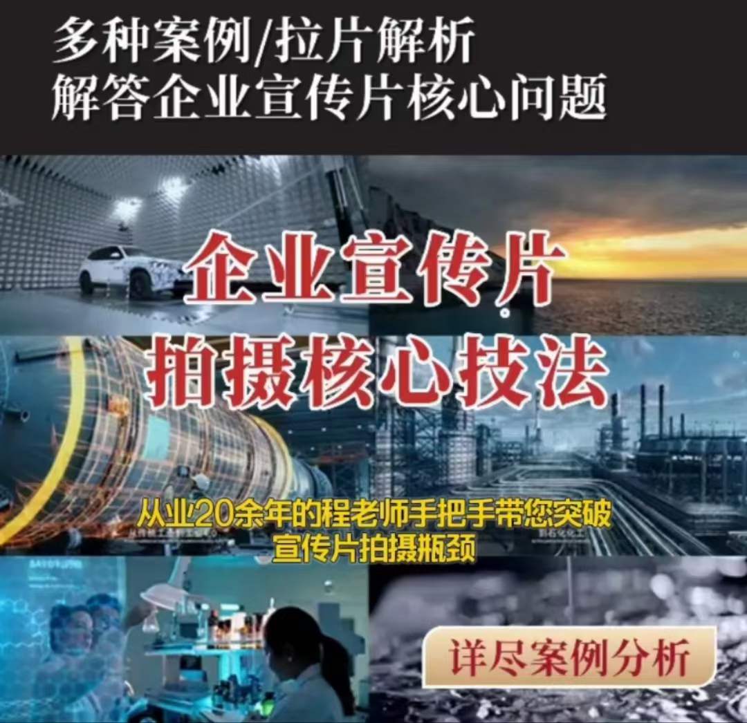 【企业宣传片】拍摄思维提升专业影视质感核心揭密一课搞定-圆梦资源网