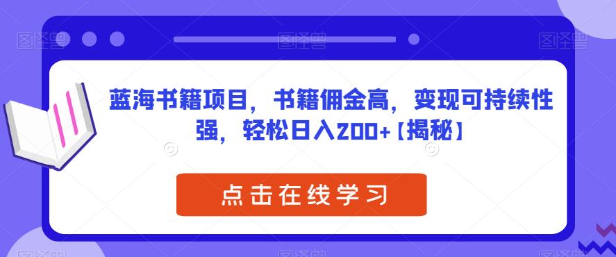 蓝海书籍项目，书籍佣金高，变现可持续性强，轻松日入200+【揭秘】-圆梦资源网
