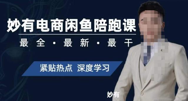 妙有电商闲鱼无货源陪跑课，最全、最新、最干，零基础实战-圆梦资源网