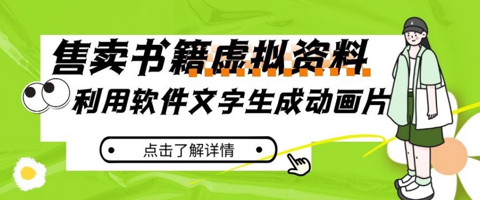 冷门蓝海赛道，利用软件文字生成动画片，小红书售卖虚拟资料【揭秘】-圆梦资源网