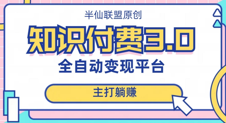 全自动知识付费平台赚钱项目3.0，主打躺赚【揭秘】-圆梦资源网