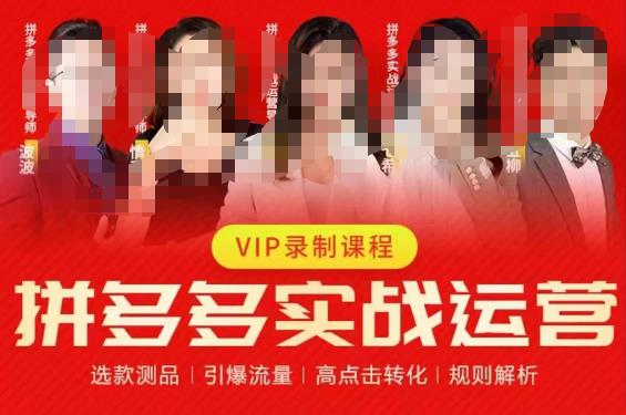 2023推易拼多多实战运营，选款测品、引爆流量、高点击转化、规则解析-圆梦资源网