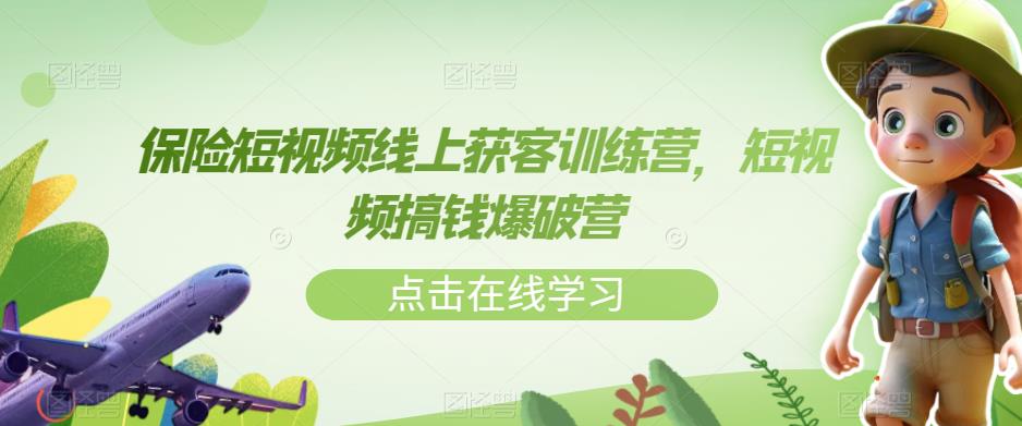 保险短视频线上获客训练营，短视频搞钱爆破营-圆梦资源网