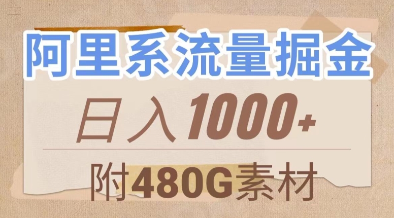 阿里系流量掘金，几分钟一个作品，无脑搬运，日入1000+（附480G素材）【揭秘】-圆梦资源网