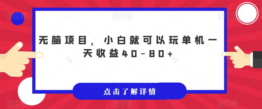 无脑项目，小白就可以玩单机一天收益40-80+【揭秘】-圆梦资源网