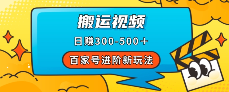百家号进阶新玩法，靠搬运视频，轻松日赚500＋，附详细操作流程-圆梦资源网
