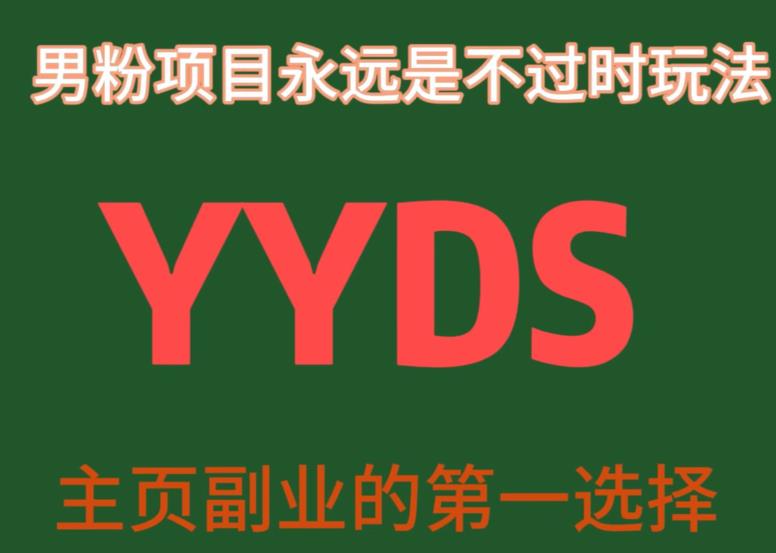 YYDS男粉项目永远是不过时玩法，主业副业的第一选择【揭秘】-圆梦资源网