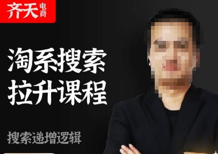 齐天电商·淘系搜索提升课程，​搜索递增标准化，动销标准化流程-圆梦资源网