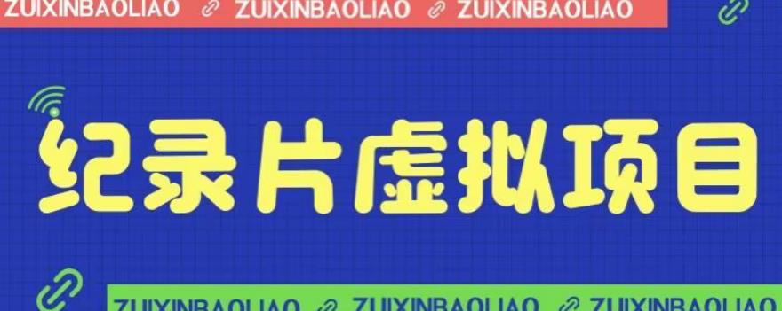 价值1280的蓝海纪录片虚拟项目，保姆级教学，轻松日入600+【揭秘】-圆梦资源网