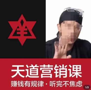 天道老阮-天道营销课，​赚钱有规律，听完不焦虑-圆梦资源网