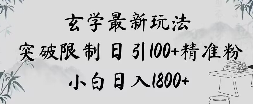 玄学新玩法，突破限制，日引100+精准粉，小白日入1800+【揭秘】-圆梦资源网