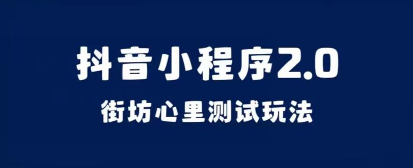 抖音小程序2.0，街坊心里测试玩法，变现逻辑非常很简单【揭秘】-圆梦资源网