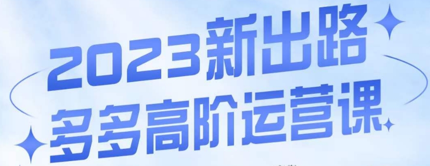 大炮·多多高阶运营课，3大玩法助力打造爆款，实操玩法直接亮出干货-圆梦资源网
