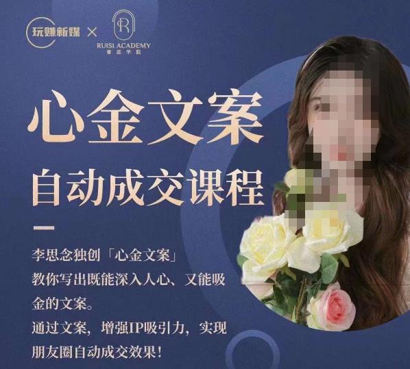 心金文案自动成交课程，教你写出既能深入人心又能吸金的文案，实现朋友圈自动成交效果-圆梦资源网