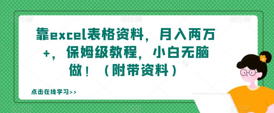 靠excel表格资料，月入两万+，保姆级教程，小白无脑做！（附带资料）【揭秘】-圆梦资源网