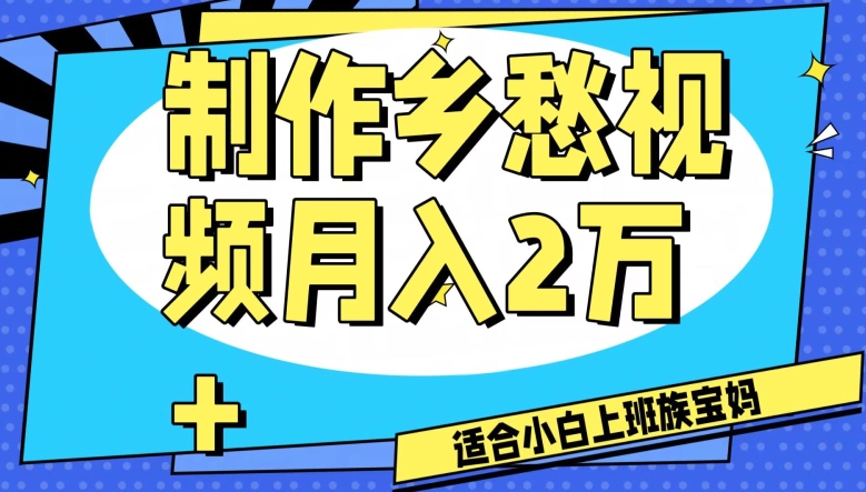 制作乡愁视频，月入2万+工作室可批量操作【揭秘】-圆梦资源网