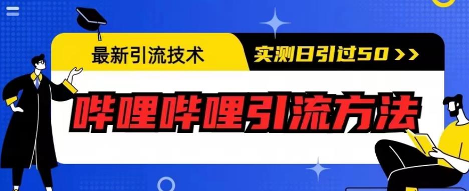 最新引流技术，哔哩哔哩引流方法，实测日引50人【揭秘】-圆梦资源网