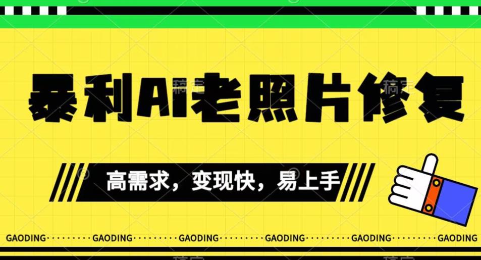 《最新暴利Ai老照片修复》小白易上手，操作相当简单，月入千轻轻松松【揭秘】-圆梦资源网