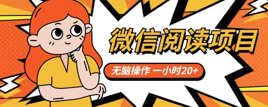 微信阅读项目，无脑操作，一小时20+【揭秘】-圆梦资源网