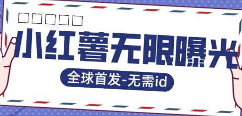 全球首发-小红薯无需id无限曝光术-比苹果15更香的技术-圆梦资源网