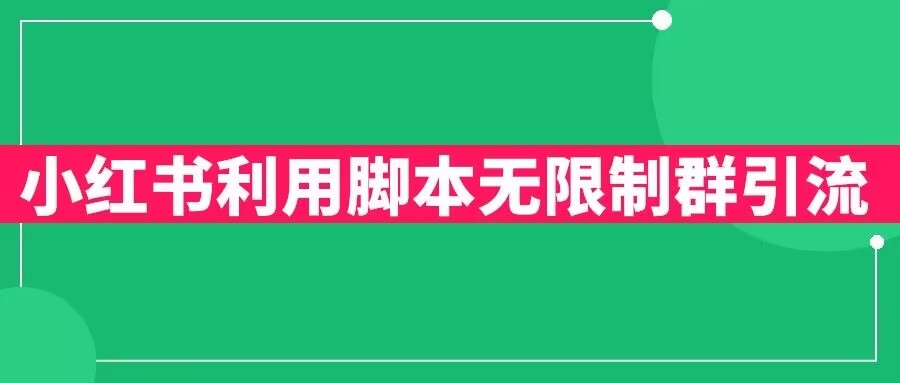 小红书利用脚本无限群引流日引创业粉300+【揭秘】-圆梦资源网