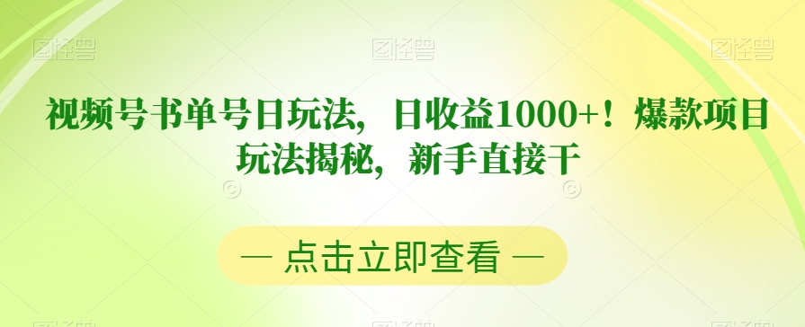 视频号书单号日玩法，日收益1000+！爆款项目玩法揭秘，新手直接干【揭秘】-圆梦资源网