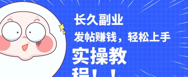 稳定副业发帖赚钱，通过分享优质内容赚钱，手把手实操教程【揭秘】-圆梦资源网