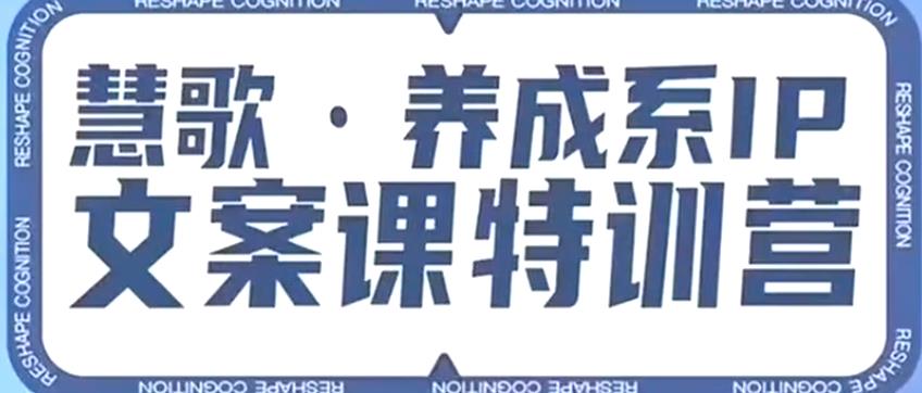 养成系IP文案课特训营，文案心法的天花板，打造养成系IP文案力，洞悉人性营销，让客户追着你收钱-圆梦资源网
